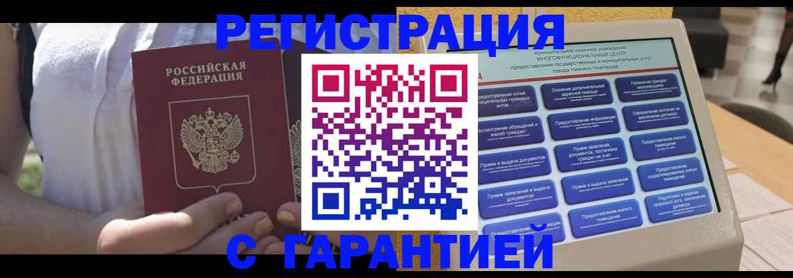 прописка законно в Электростали